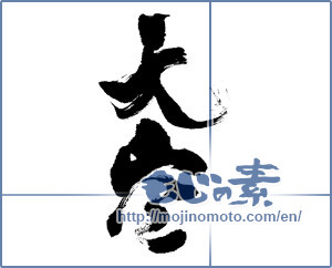Japanese calligraphy "天空 (sky)" [13183]