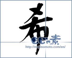 Japanese calligraphy "希 (Nozomi)" [13187]