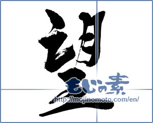 Japanese calligraphy "望" [13188]