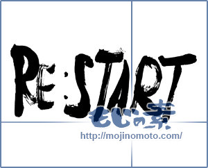 筆文字素材：RE:START [13298]