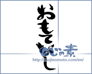 Japanese calligraphy "おもてなし (Omotenashi)" [13299]