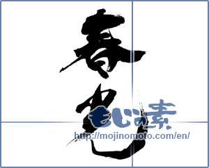 Japanese calligraphy "春光 (spring sunlight)" [13300]
