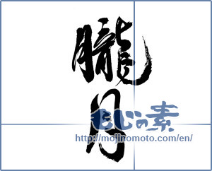 Japanese calligraphy "朧月 (hazy moon)" [13301]