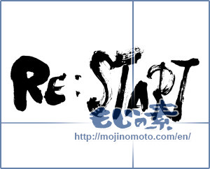 Japanese calligraphy "RE:START" [13321]