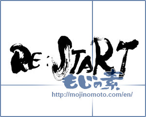 Japanese calligraphy "RE:START" [13322]