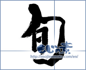 Japanese calligraphy "旬 (season)" [13323]
