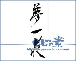 Japanese calligraphy "夢一夜 (One night dream)" [13324]