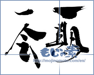 The Japanese Calligraphy 一期一会 Once In A Lifetime Chance Mojinomoto