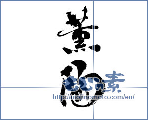 Japanese calligraphy "薫陶" [13381]
