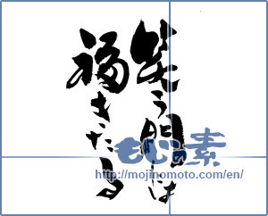 Japanese calligraphy "笑う門には福きたる (Laugh at the gate happy cometh)" [13382]