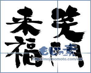 Japanese calligraphy "笑門来福 (Wipe come to Laugh)" [13383]