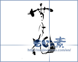Japanese calligraphy "雪月花" [13386]