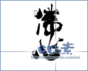 Japanese calligraphy "佛心" [13387]