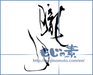 Japanese calligraphy "朧月 (hazy moon)" [13388]