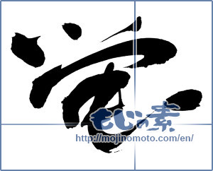 Japanese calligraphy "蛍 (firefly)" [13558]