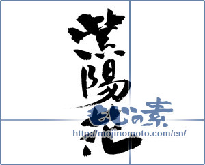 Japanese calligraphy "紫陽花 (hydrangea)" [13559]