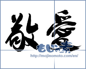 Japanese calligraphy "敬愛" [13716]