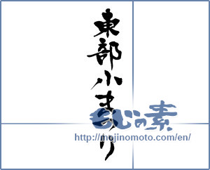 Japanese calligraphy "東部小まつり" [13717]