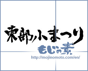 Japanese calligraphy "東部小まつり" [13718]