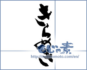 Japanese calligraphy "きらめき" [13902]