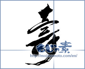 Japanese calligraphy "壽 (longevity)" [13903]
