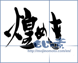 Japanese calligraphy "煌めき" [13904]
