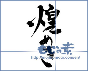 Japanese calligraphy "煌めき" [13905]