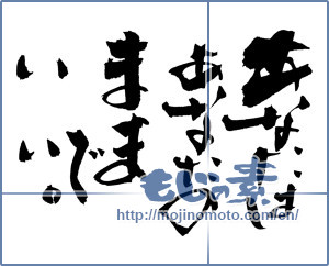 Japanese calligraphy "あなたはあなたのままでいい。" [13963]