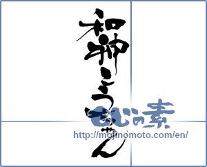 Japanese calligraphy "和神こうちゃん" [13967]