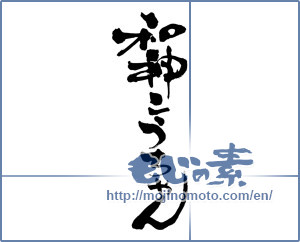 Japanese calligraphy "和神こうちゃん" [13968]