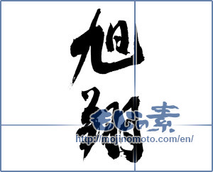 Japanese calligraphy "旭翔" [14010]