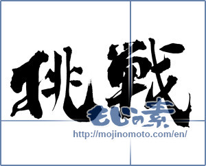 Japanese calligraphy "挑戦 (challenge)" [14011]
