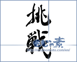Japanese calligraphy "挑戦 (challenge)" [14012]