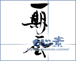 Japanese calligraphy "一期一会 (Once-in-a-lifetime chance.)" [14081]