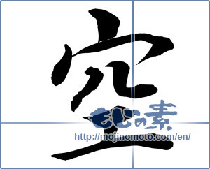 Japanese calligraphy "空 (sky)" [14112]
