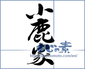 Japanese calligraphy "小鹿家" [14113]