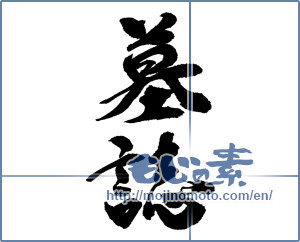 Japanese calligraphy "墓誌" [14114]