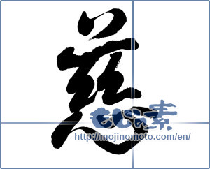 Japanese calligraphy "慈 (mercy)" [14576]