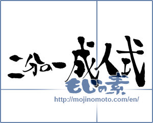 Japanese calligraphy "二分の一成人式" [14577]