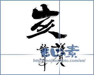 Japanese calligraphy "亥 謹賀新年" [14587]