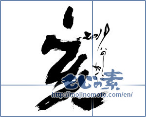 Japanese calligraphy "亥2019いのししの如く" [14588]