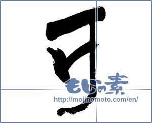 Japanese calligraphy "" [14674]