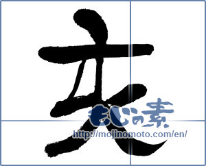 Japanese calligraphy "亥" [14675]