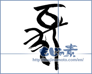Japanese calligraphy "亥" [14676]