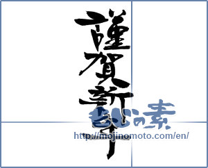 Japanese calligraphy "謹賀新年 (Happy New Year)" [14680]