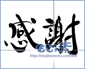 Japanese calligraphy "感謝 (thank)" [14765]
