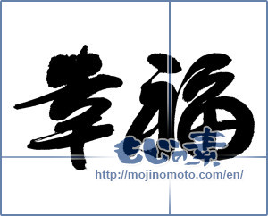 Japanese calligraphy "幸福 (happiness)" [14767]