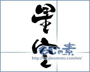 Japanese calligraphy "星空" [14768]