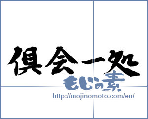 Japanese calligraphy "倶会一処" [14861]