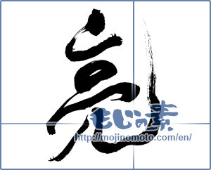 Japanese calligraphy "亮" [14864]